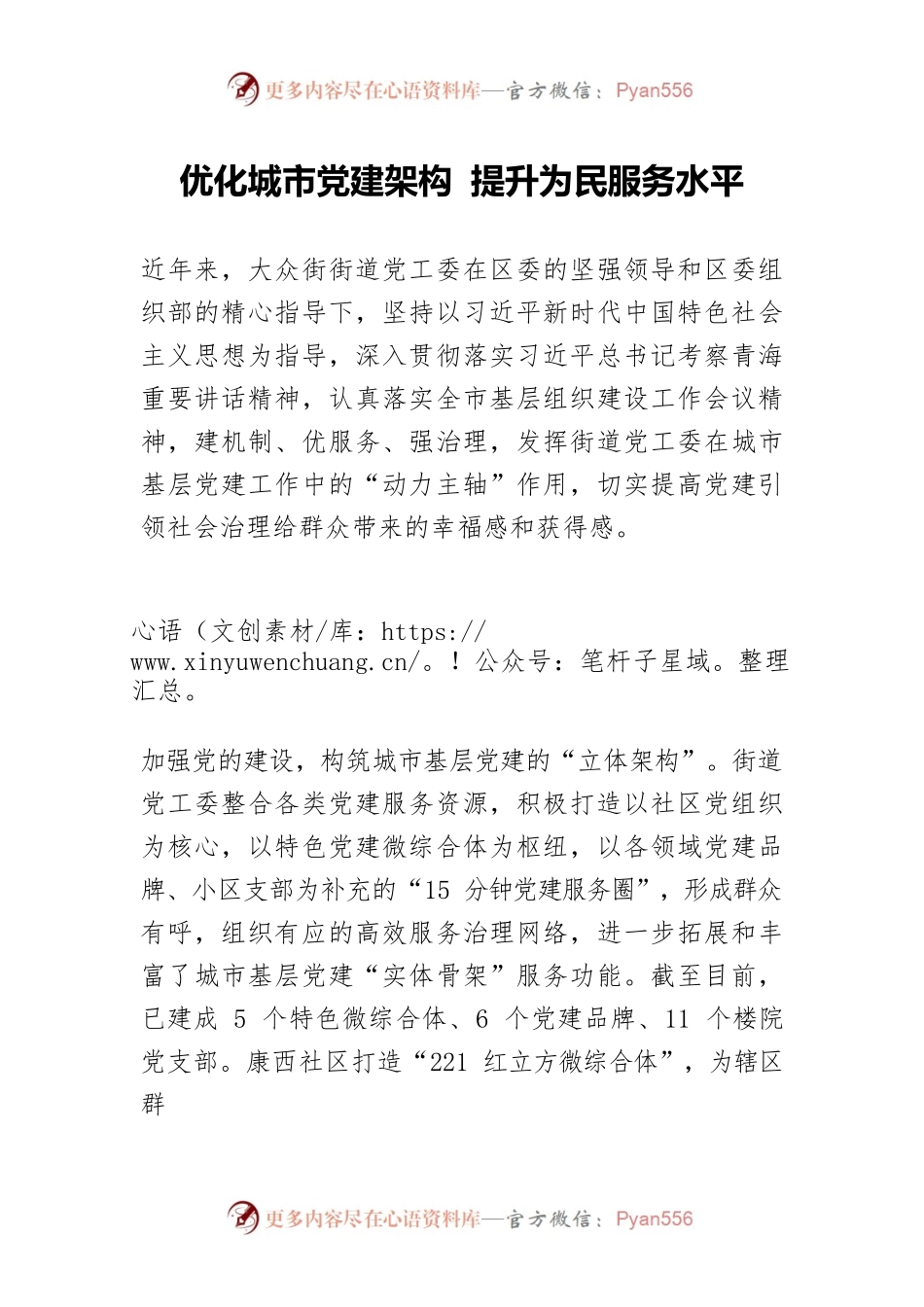 优化城市党建架构 提升为民服务水平.docx_第1页