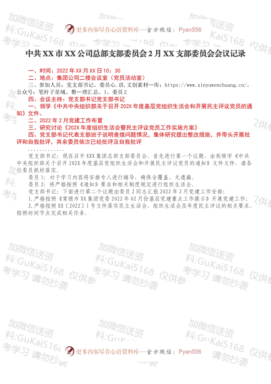 中共XX市XX公司总部支部委员会2月XX支部委员会会议记录.docx_第1页