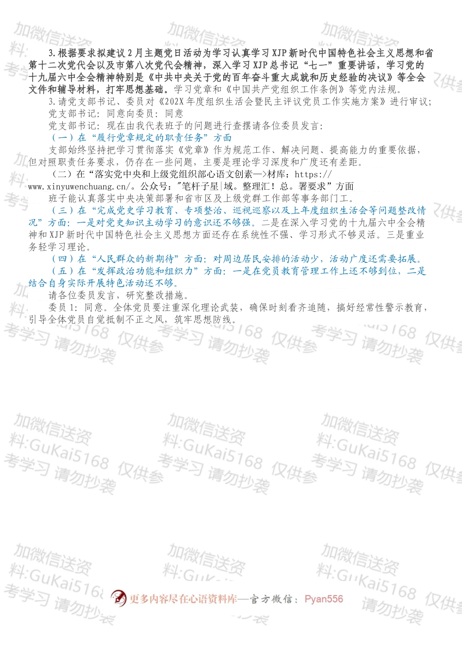 中共XX市XX公司总部支部委员会2月XX支部委员会会议记录.docx_第2页