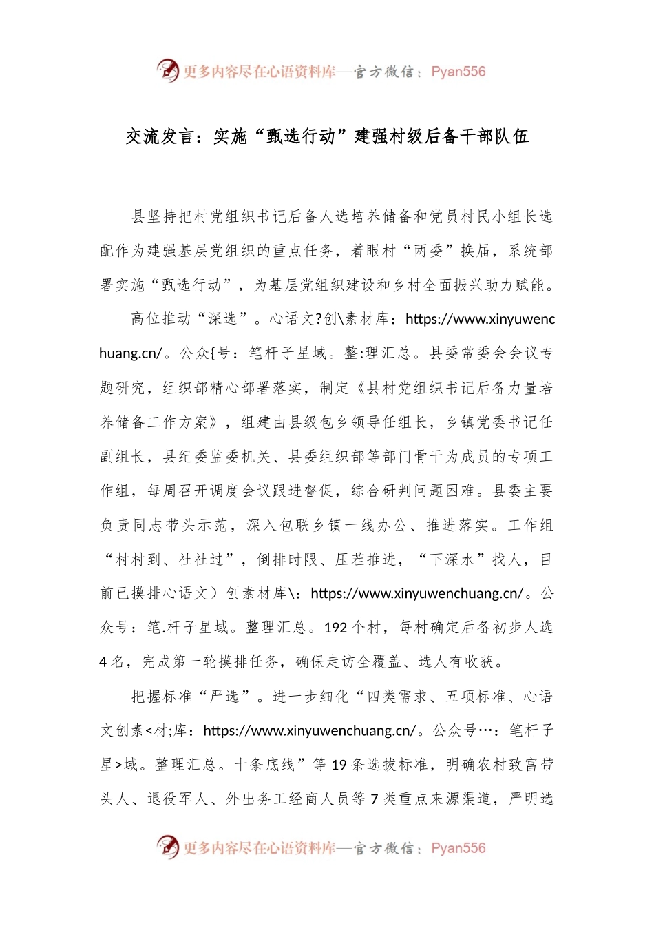 交流发言：实施“甄选行动”建强村级后备干部队伍.docx_第1页
