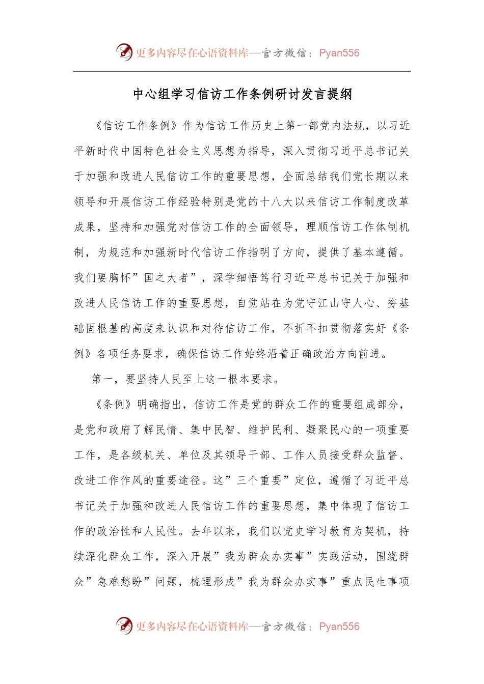 中心组学习信访工作条例研讨发言提纲[2].docx_第1页