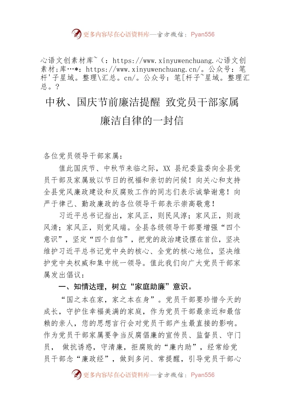 中秋、国庆节前廉洁提醒 致党员干部家属廉洁自律的一封信.docx_第1页