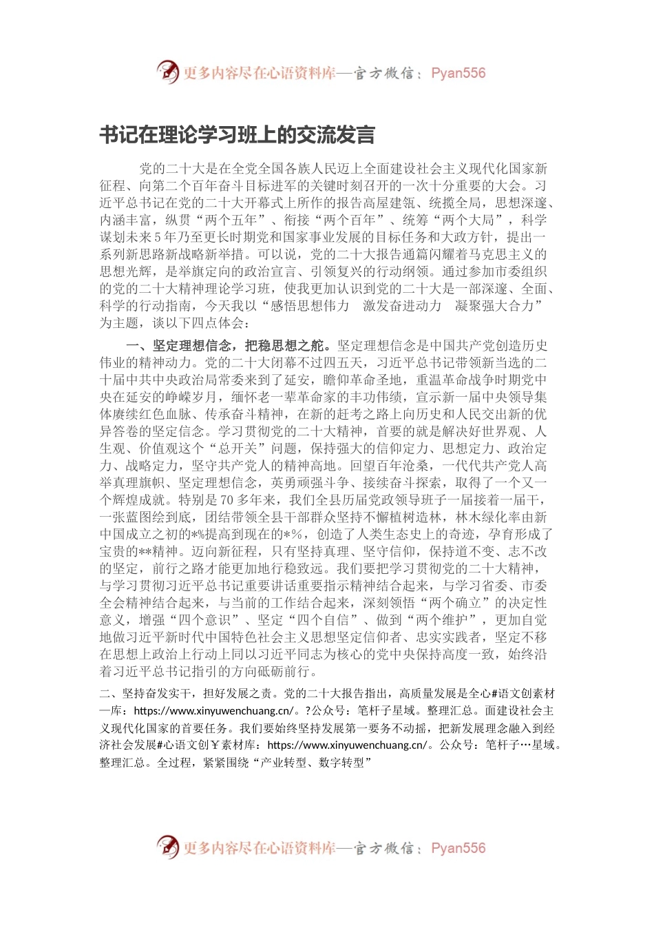 书记在理论学习班上的交流发言.docx_第1页