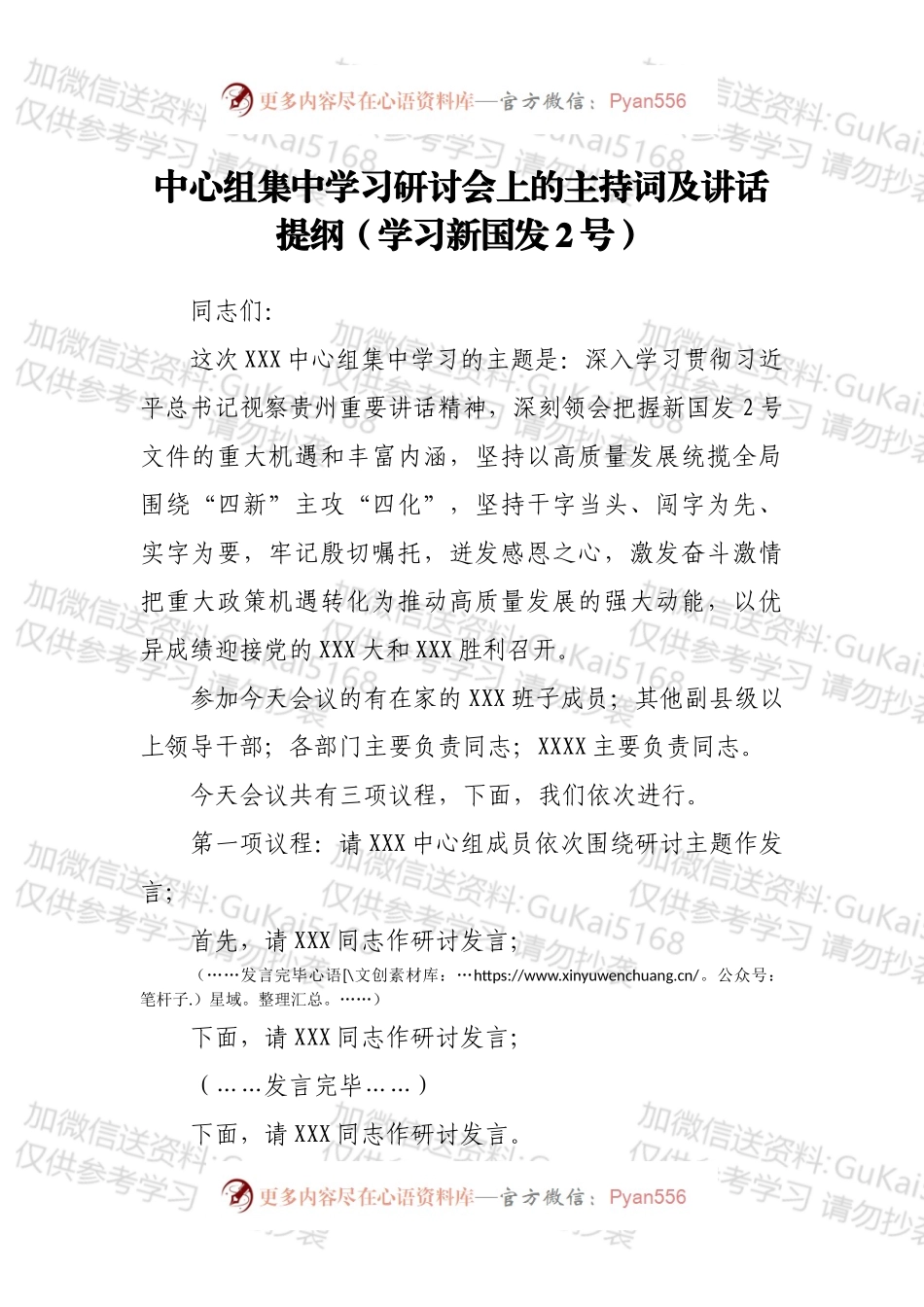 中心组集中学习研讨会上的主持词及讲话提纲（学习新国发2号）.docx_第1页