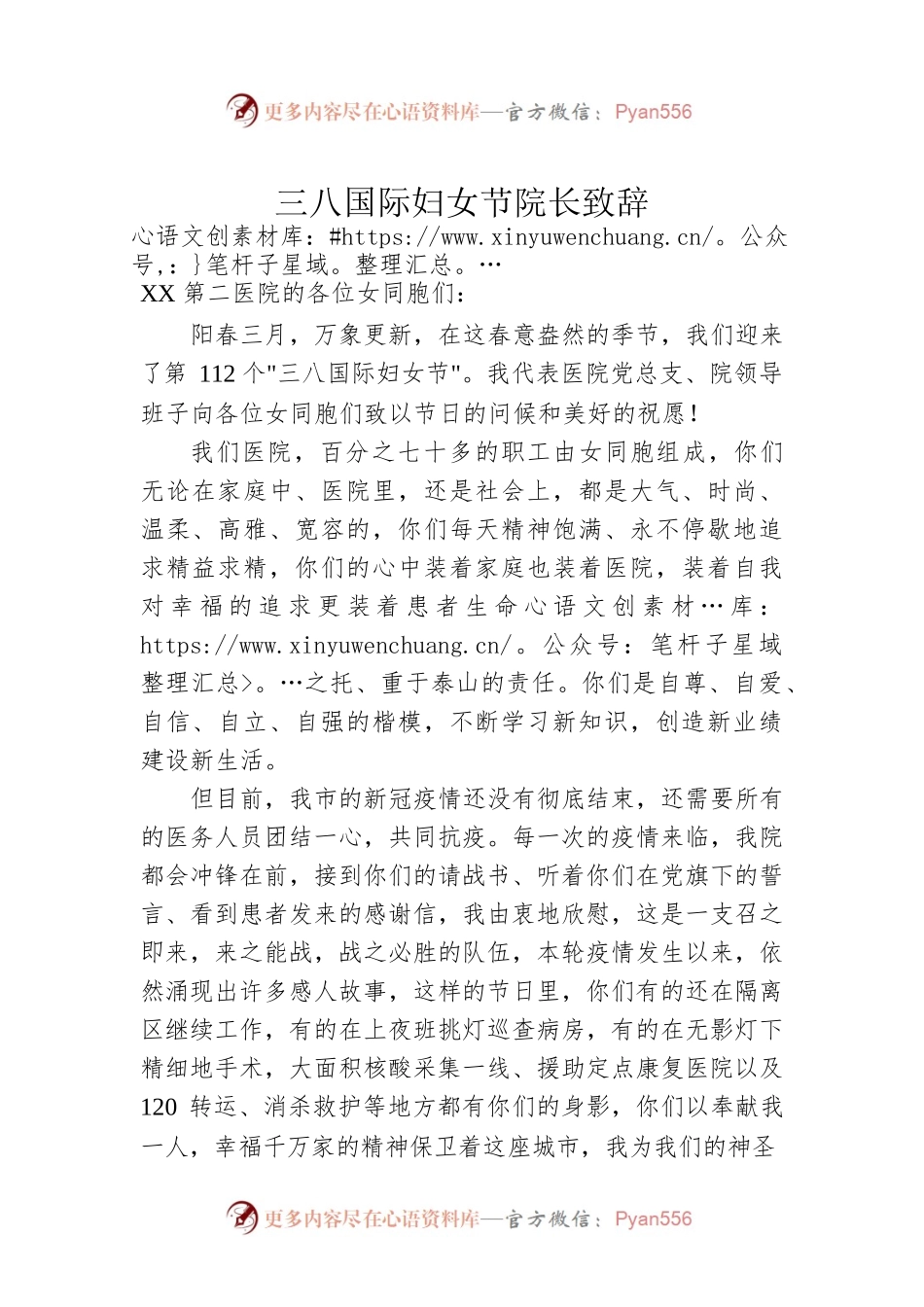 三八国际妇女节院长致辞.docx_第1页