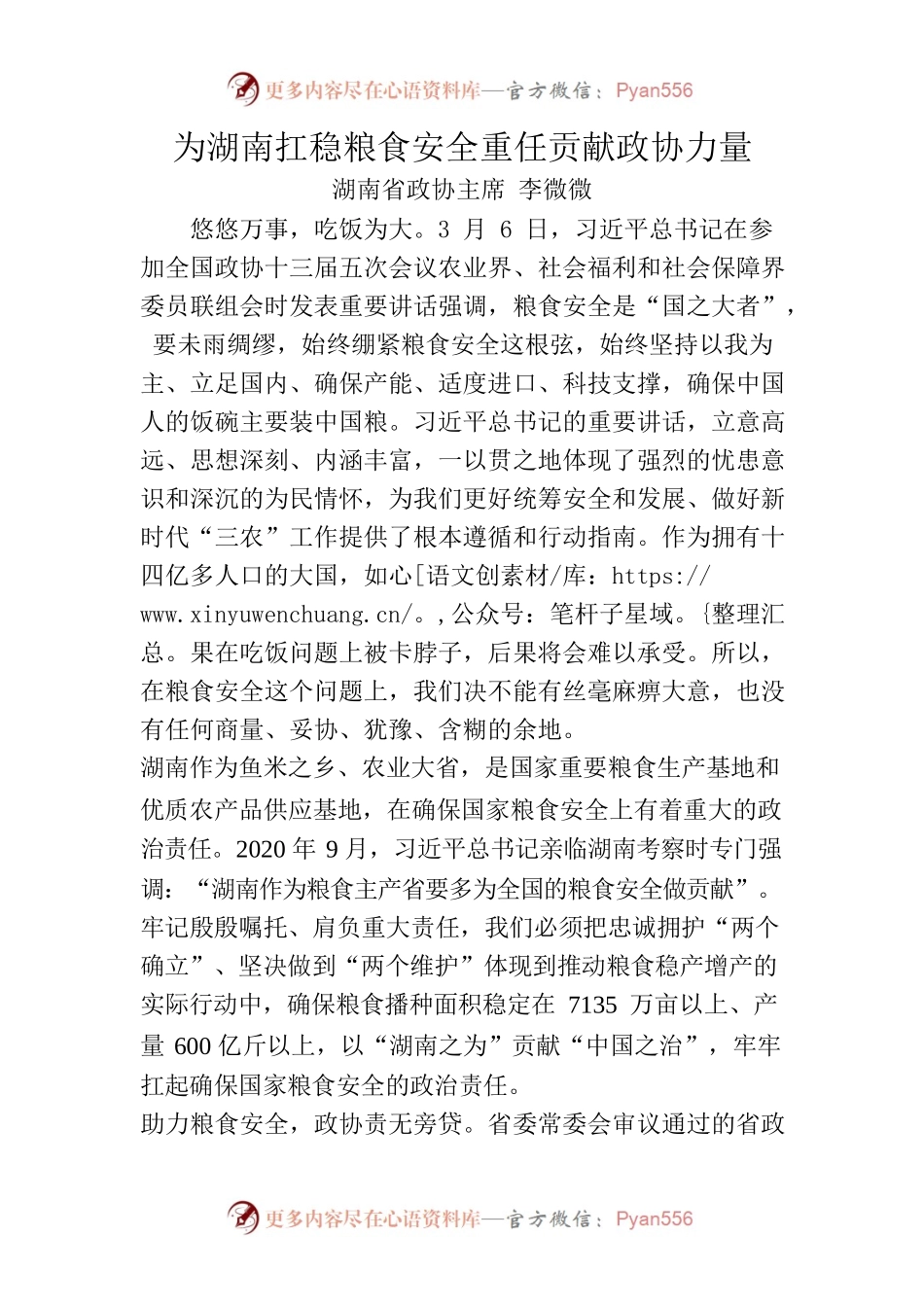 为湖南扛稳粮食安全重任贡献政协力量.docx_第1页