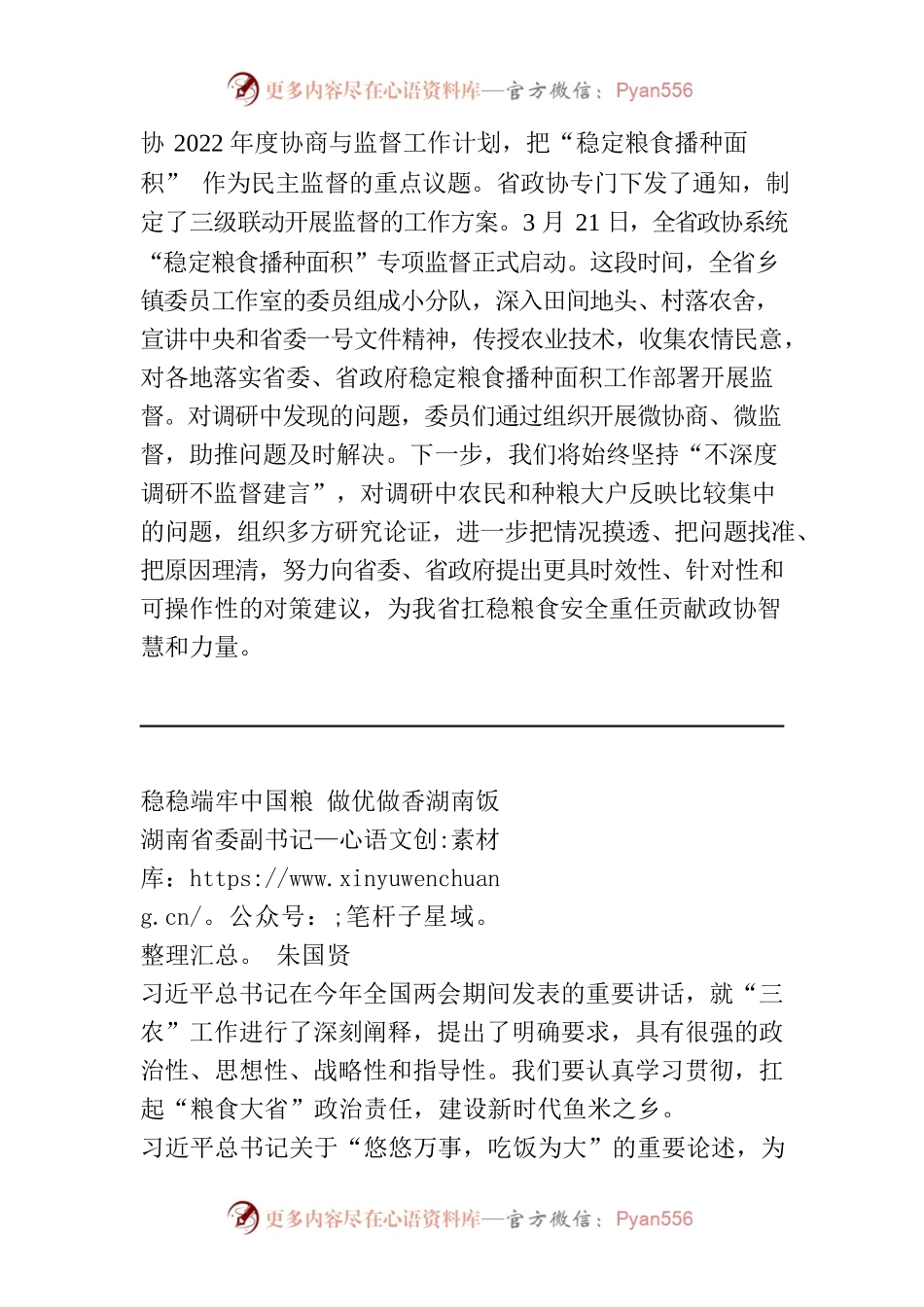 为湖南扛稳粮食安全重任贡献政协力量.docx_第2页