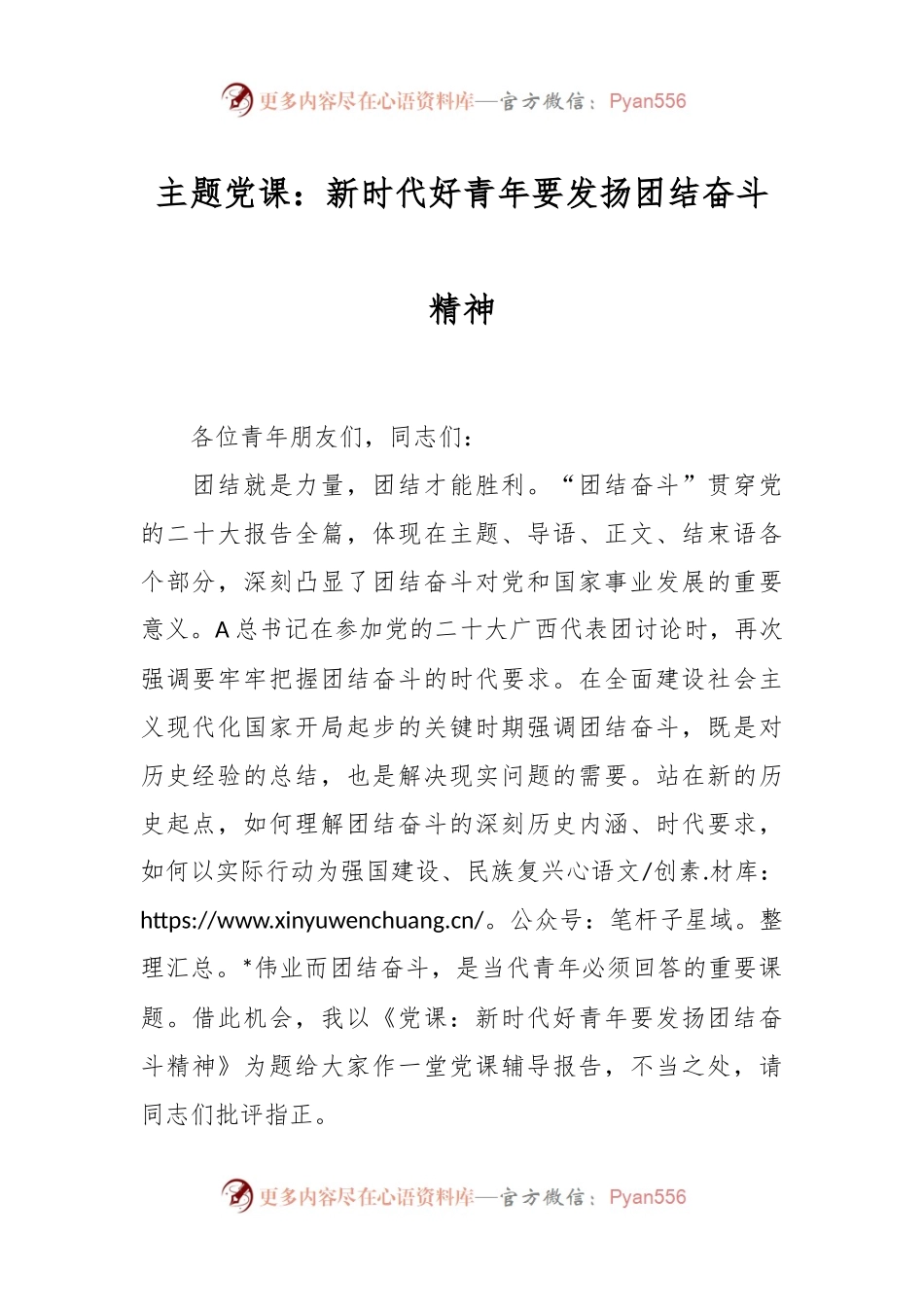 主题党课：新时代好青年要发扬团结奋斗精神.docx_第1页