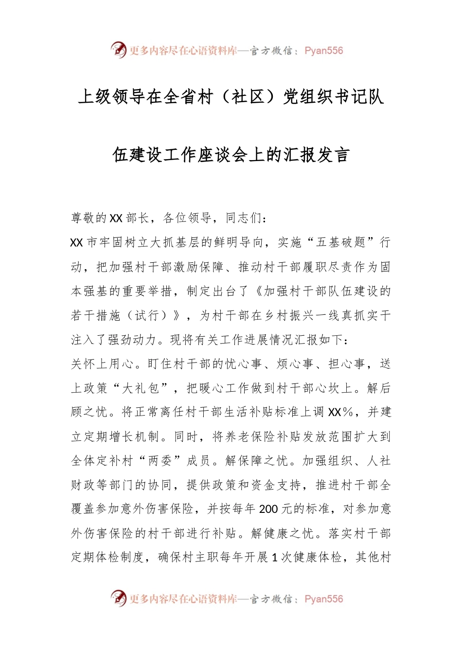 上级领导在全省村（社区）党组织书记队伍建设工作座谈会上的汇报发言.docx_第1页