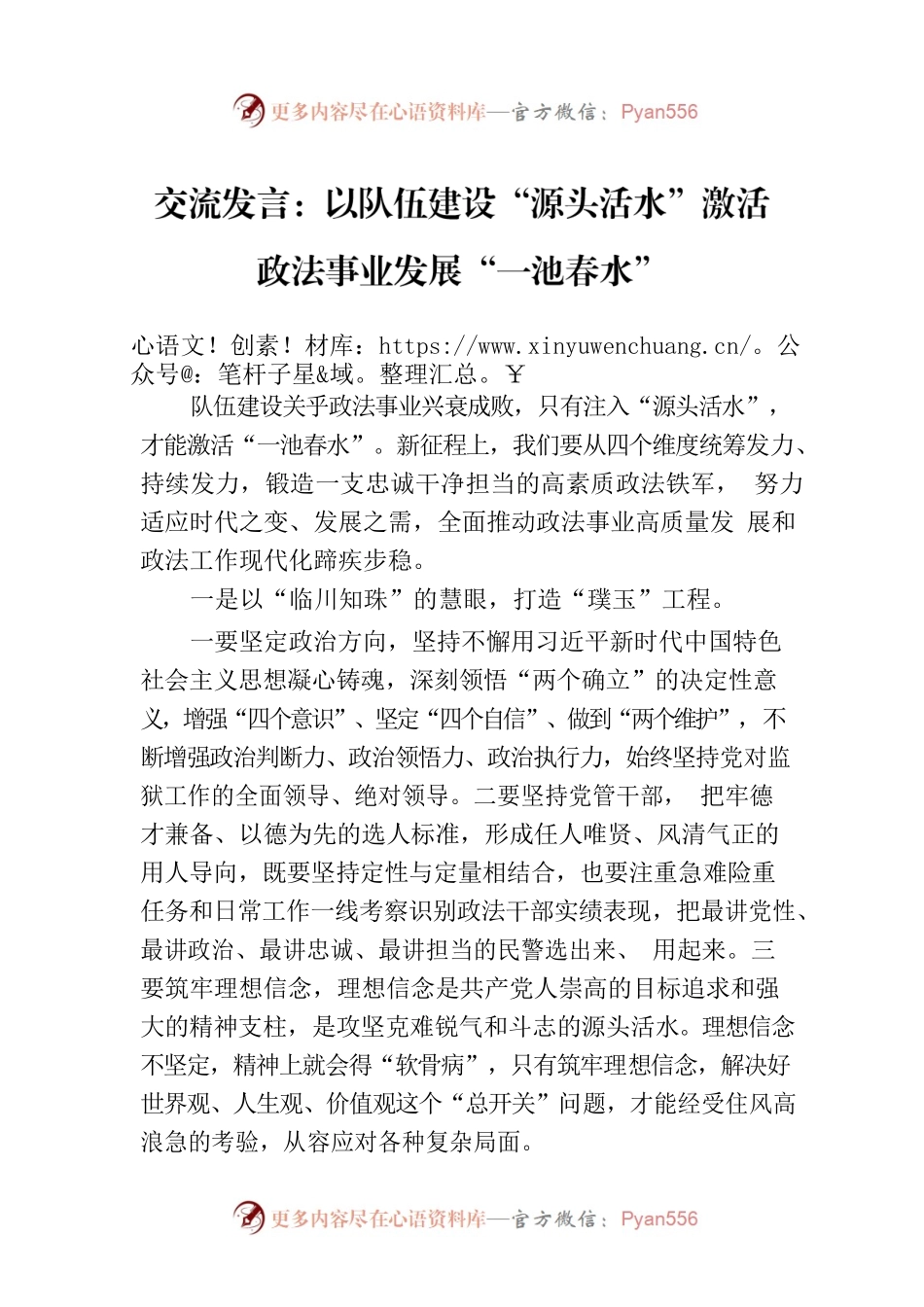 交流发言：以队伍建设“源头活水”激活政法事业发展“一池春水”.docx_第1页