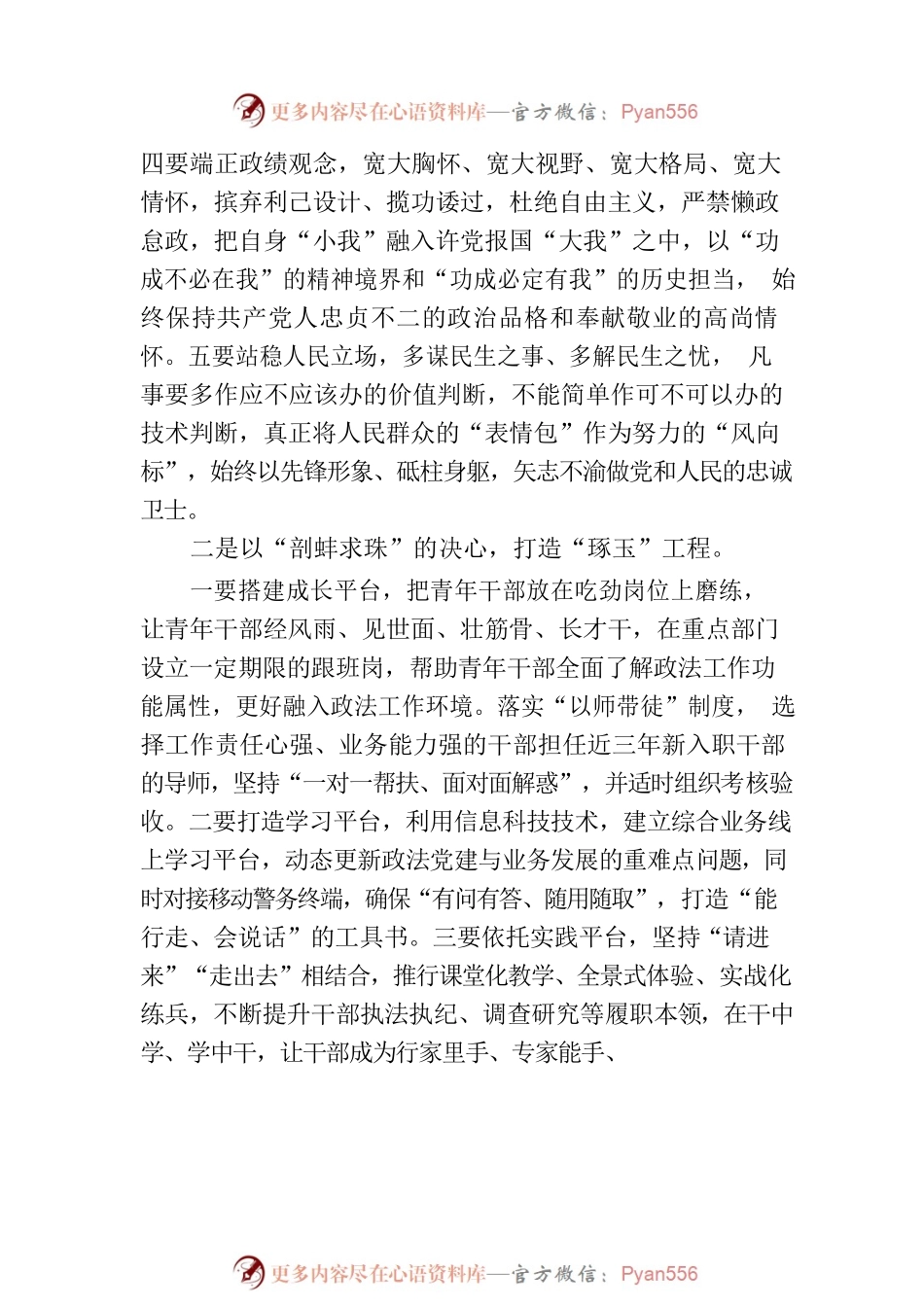 交流发言：以队伍建设“源头活水”激活政法事业发展“一池春水”.docx_第2页