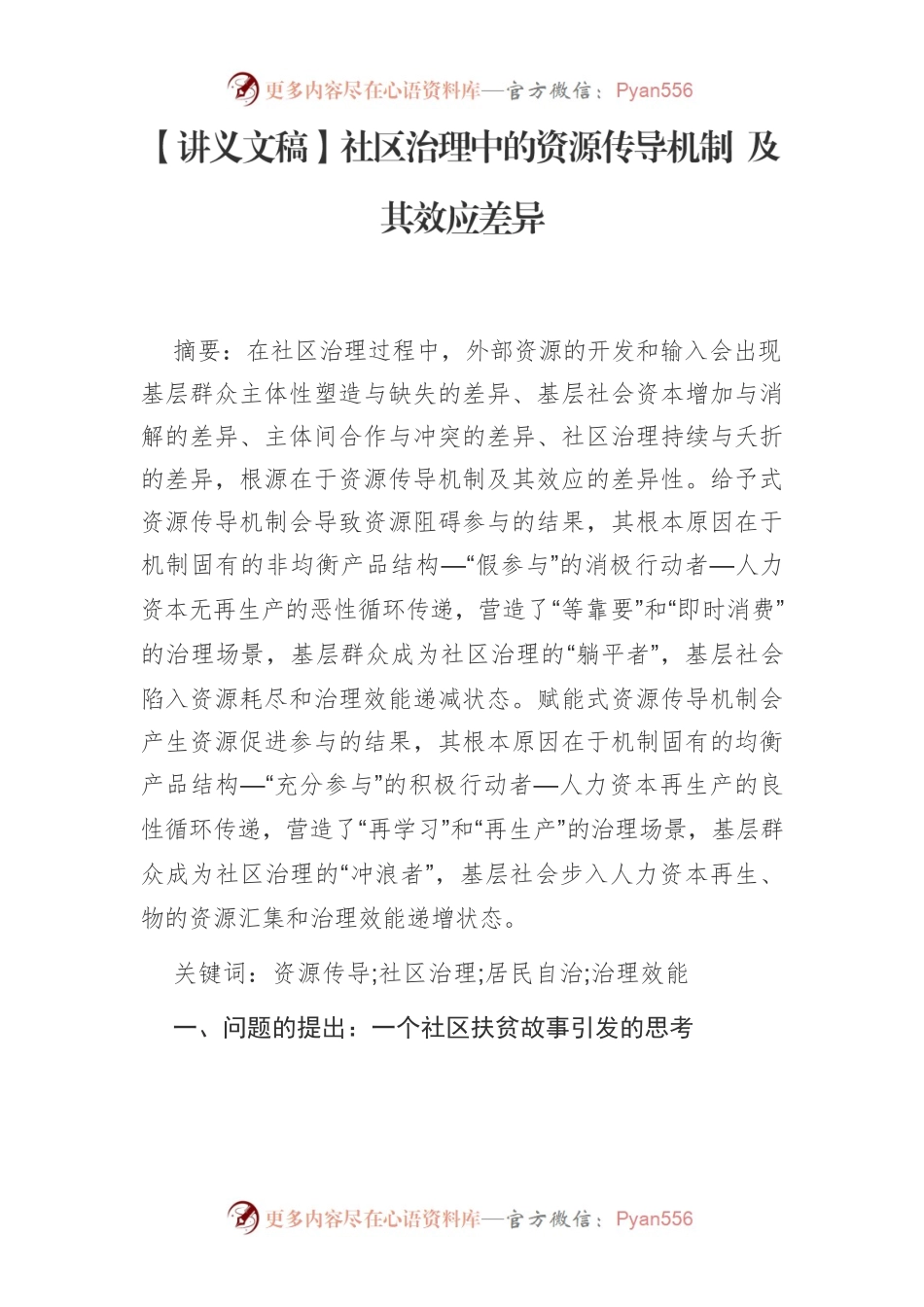 【讲义文稿】社区治理中的资源传导机制 及其效应差异.docx_第1页