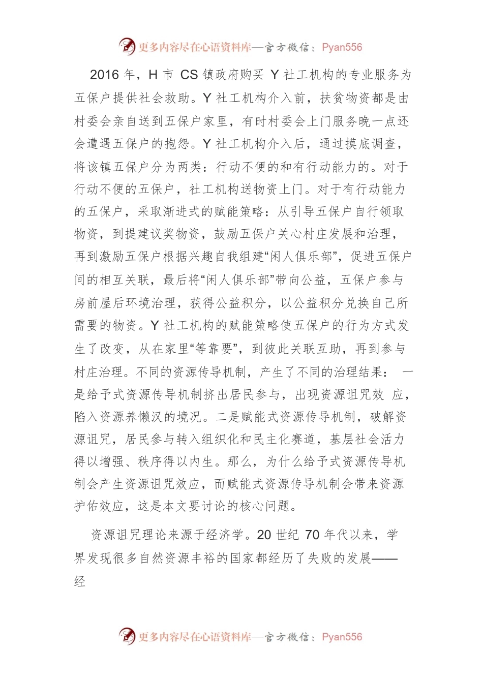 【讲义文稿】社区治理中的资源传导机制 及其效应差异.docx_第2页