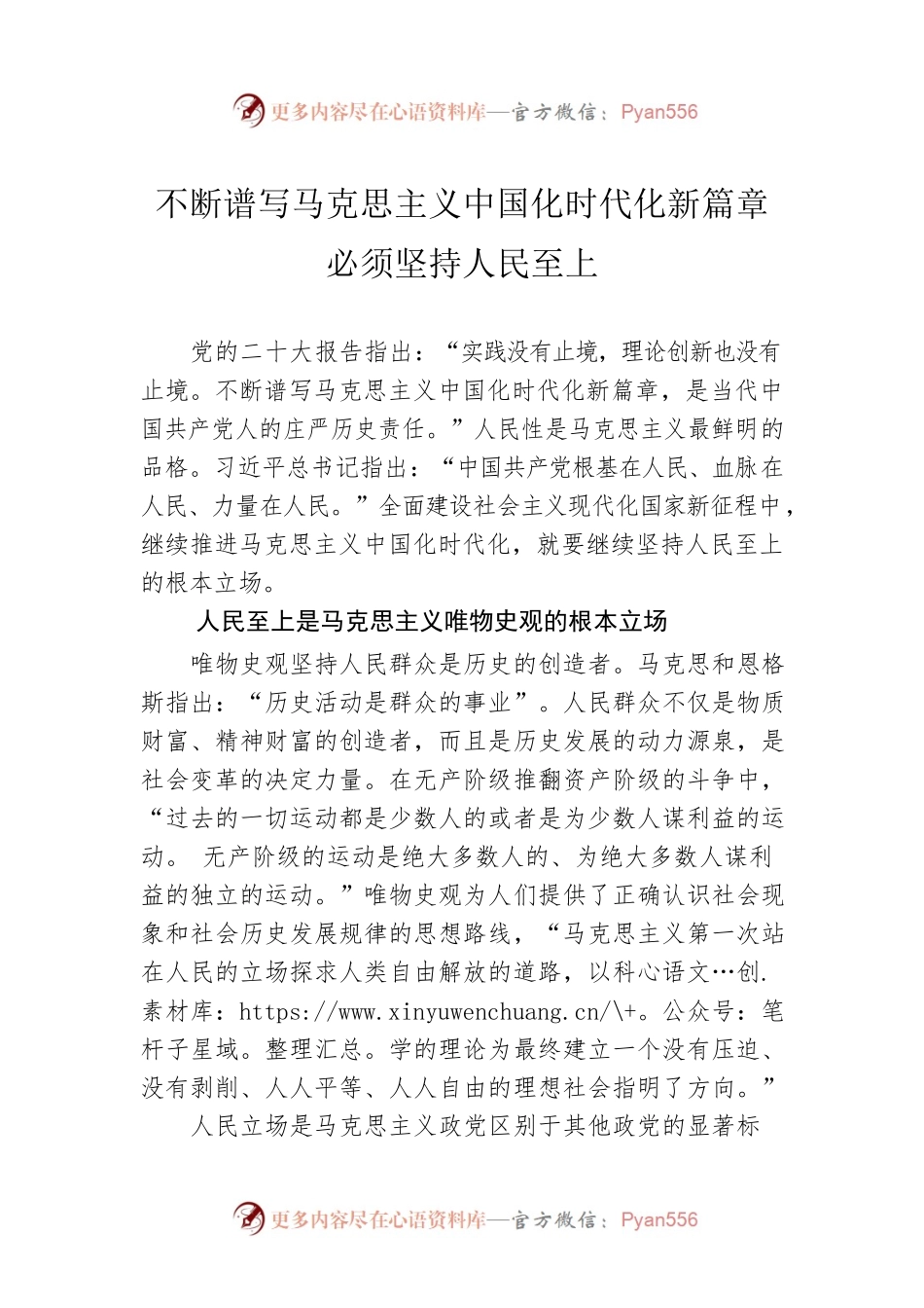 不断谱写马克思主义中国化时代化新篇章必须坚持人民至上.docx_第1页