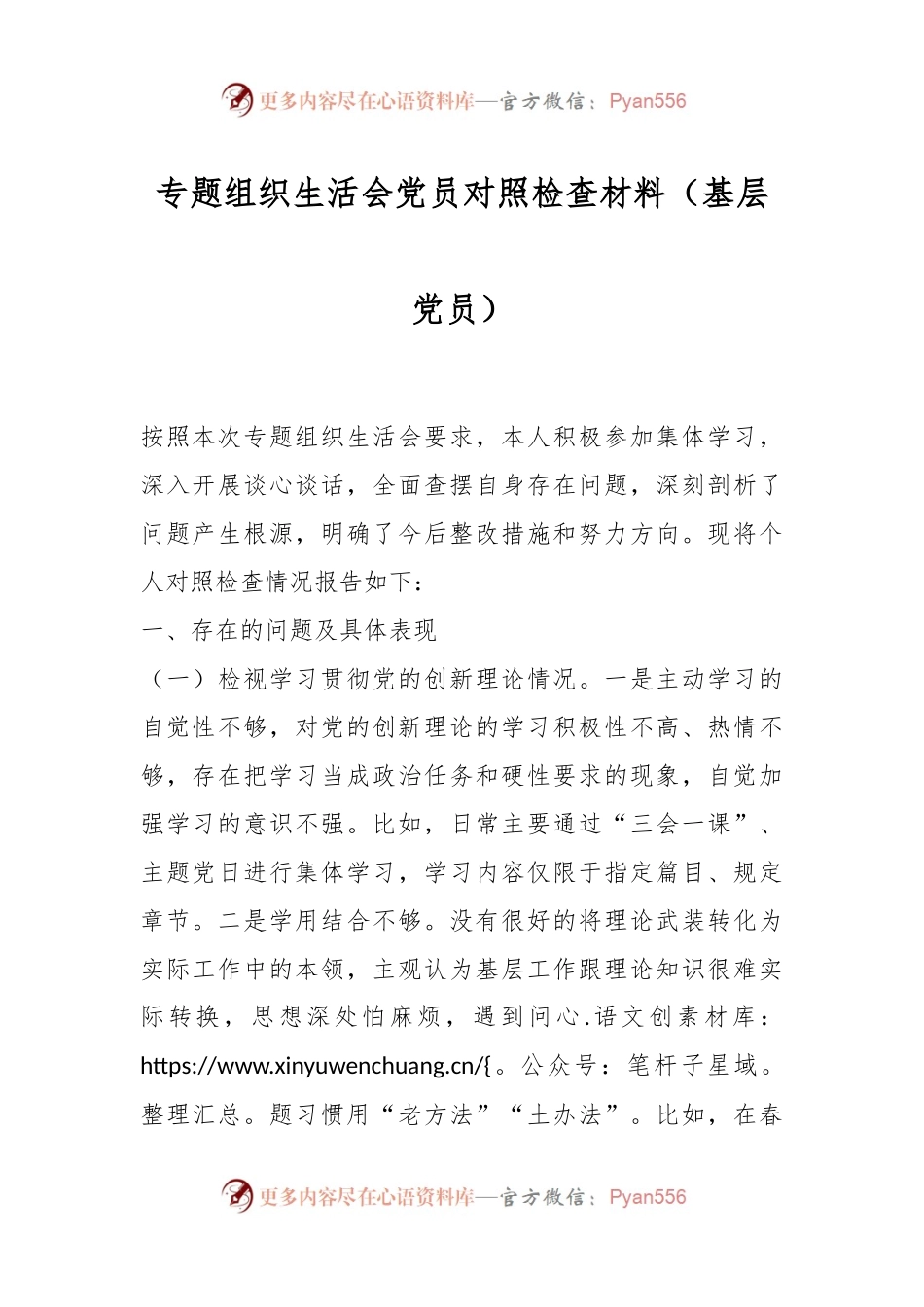 专题组织生活会党员对照检查材料（基层党员）.docx_第1页