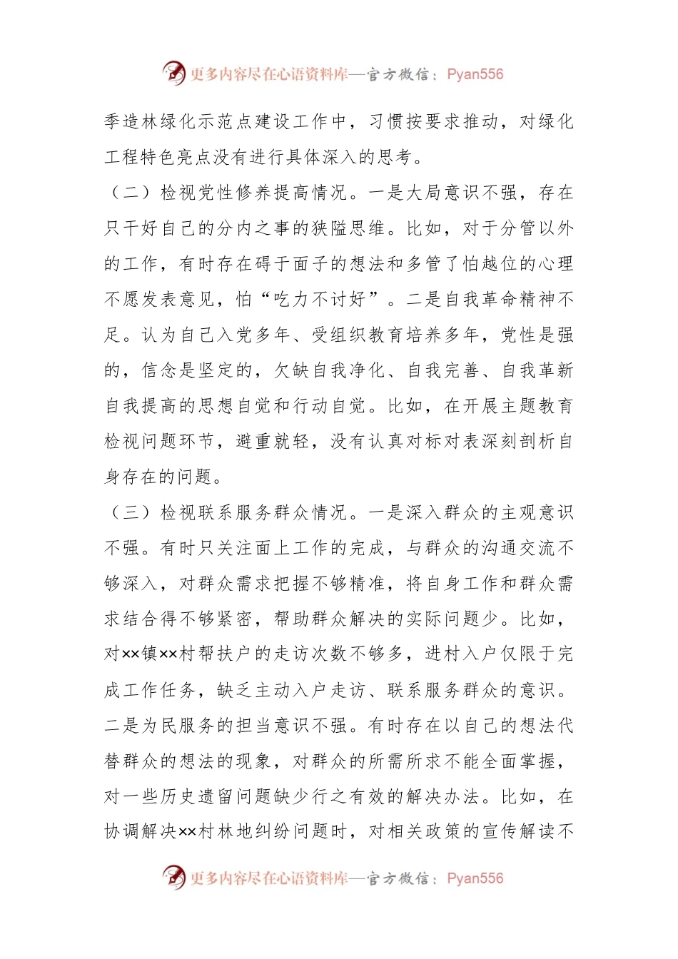 专题组织生活会党员对照检查材料（基层党员）.docx_第2页