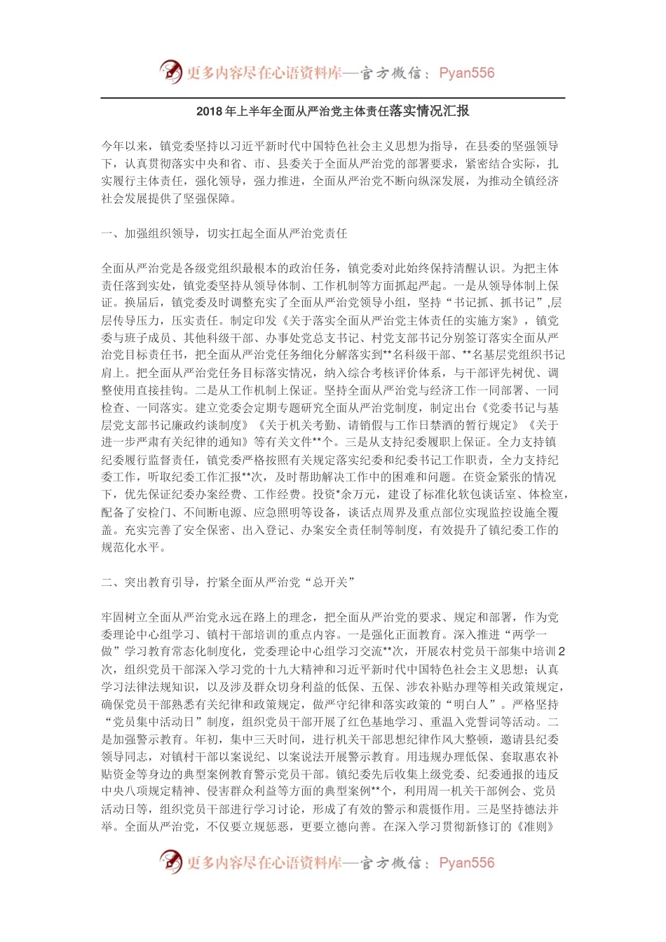 上半年从严治党主体责任汇报（乡镇版）.docx_第1页