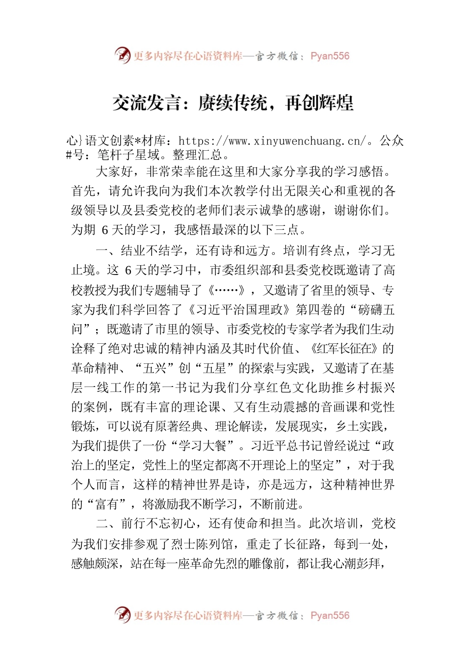 交流发言：赓续传统，再创辉煌.docx_第1页