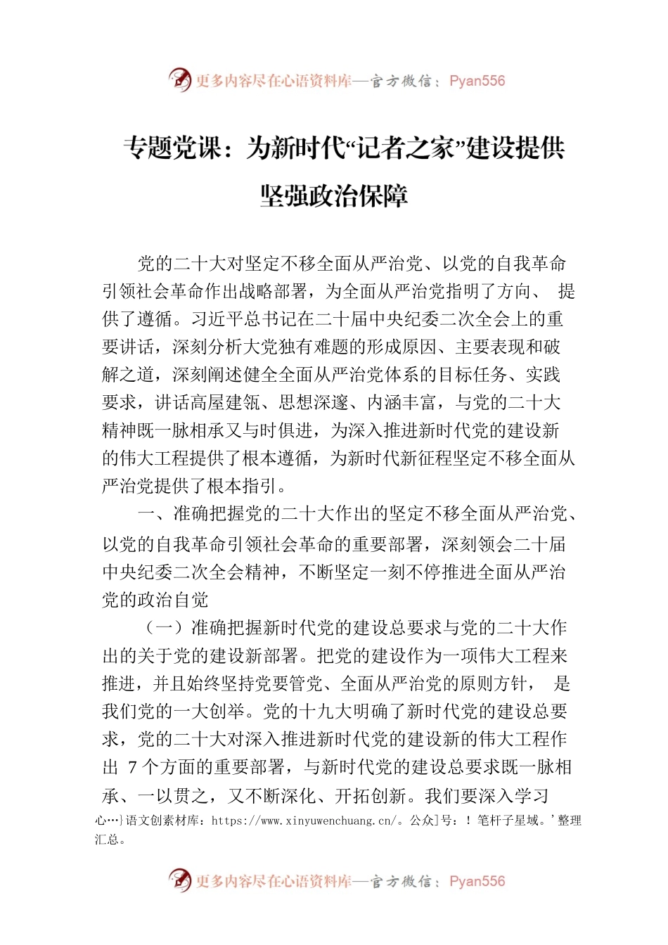 专题党课：为新时代“记者之家”建设提供坚强政治保障.docx_第1页