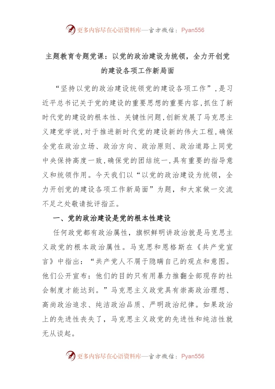主题教育专题党课：以党的政治建设为统领，全力开创党的建设各项工作新局面.docx_第1页