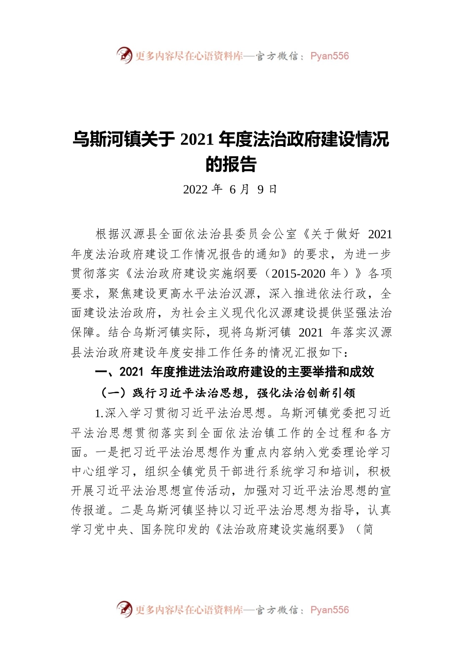乌斯河镇关于2021年度法治政府建设情况的报告（20220609）.docx_第1页