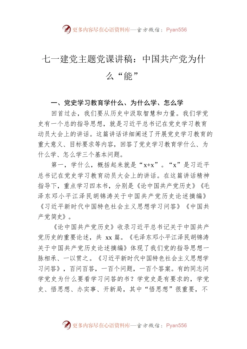 七一建党主题党课讲稿：中国共产党为什么“能”.docx_第1页