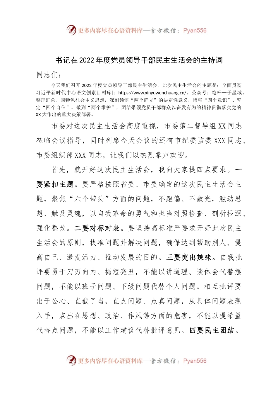 书记在2022年度党员领导干部民主生活会的主持词(1).docx_第1页