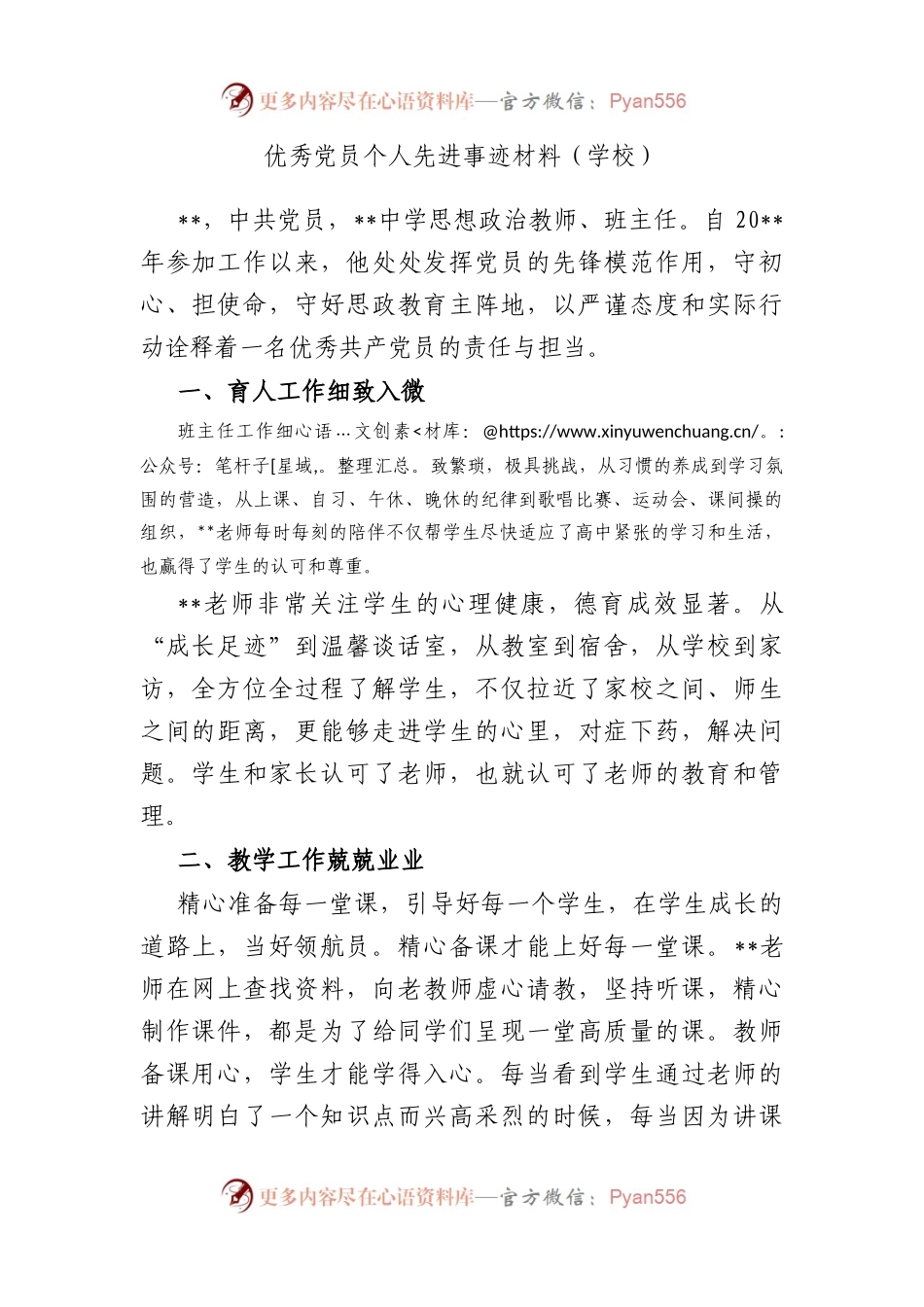 优秀党员个人先进事迹材料（学校）.docx_第1页