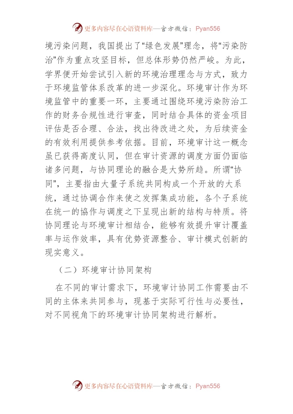 【课程讲稿】环境审计服务环境污染治理的作用与优化.docx_第2页