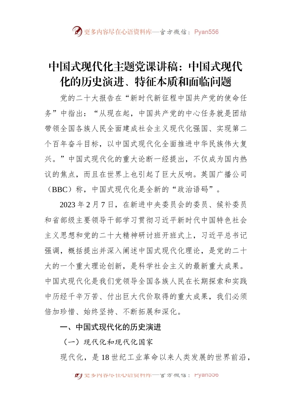 中国式现代化主题党课讲稿：中国式现代化的历史演进、特征本质和面临问题.docx_第1页