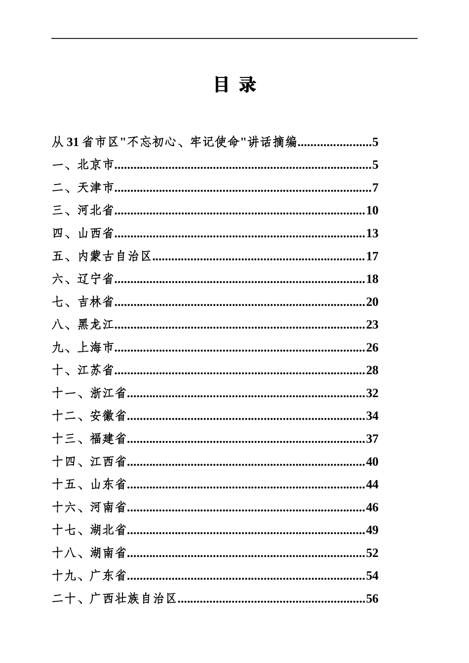 不忘初心、牢记使命主题教育.docx_第1页