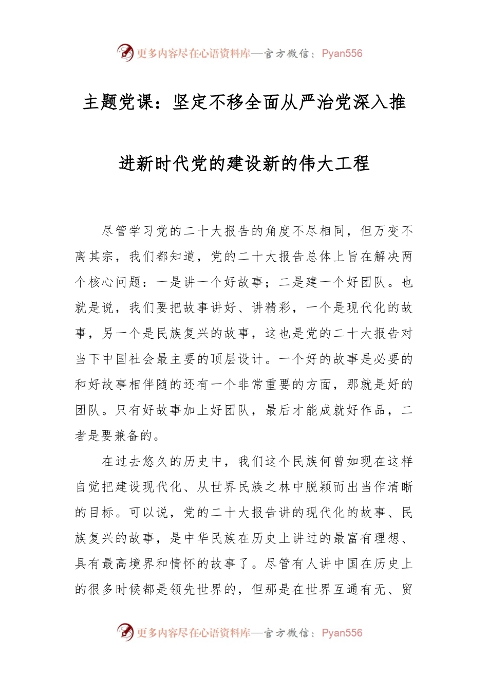 主题党课：坚定不移全面从严治党深入推进新时代党的建设新的伟大工程.docx_第1页