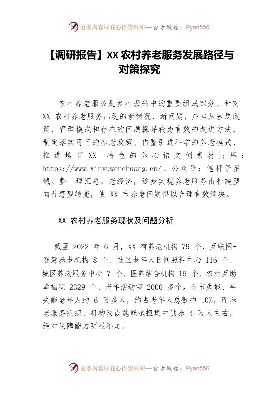 【调研报告】XX农村养老服务发展路径与对策探究.docx_第1页