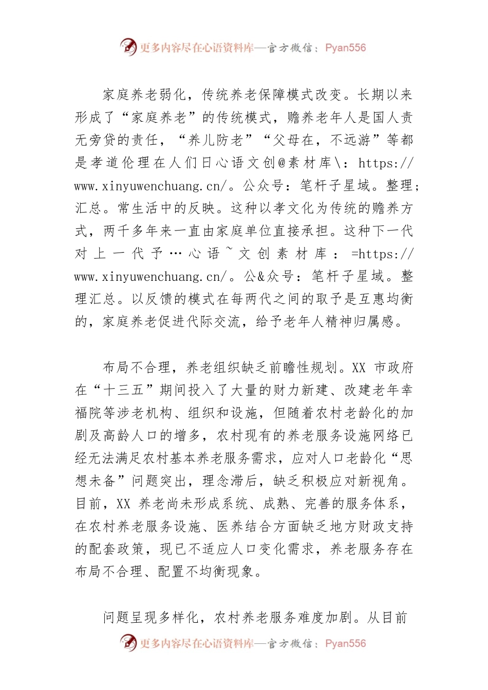 【调研报告】XX农村养老服务发展路径与对策探究.docx_第2页