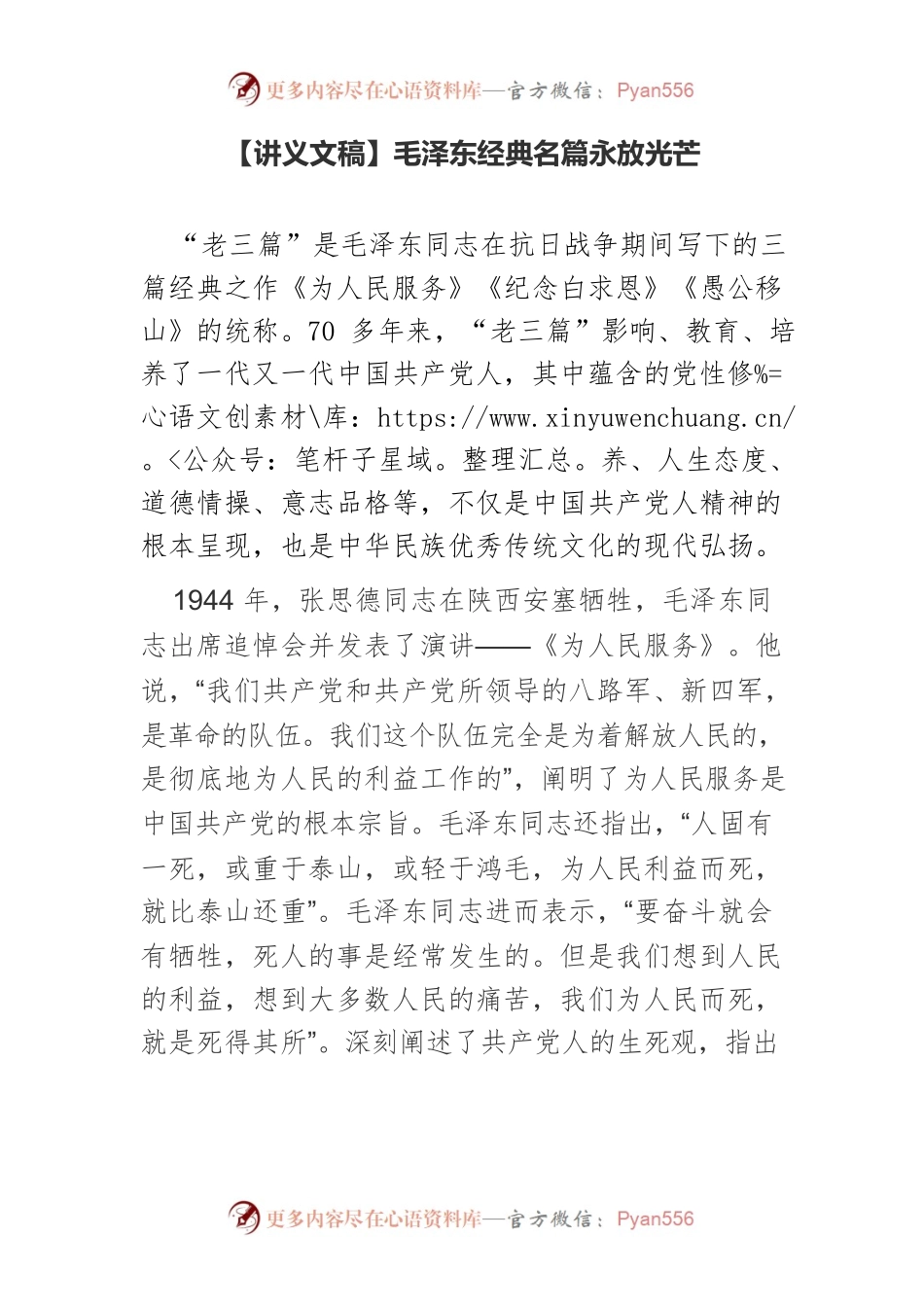 【讲义文稿】毛泽东经典名篇永放光芒.docx_第1页