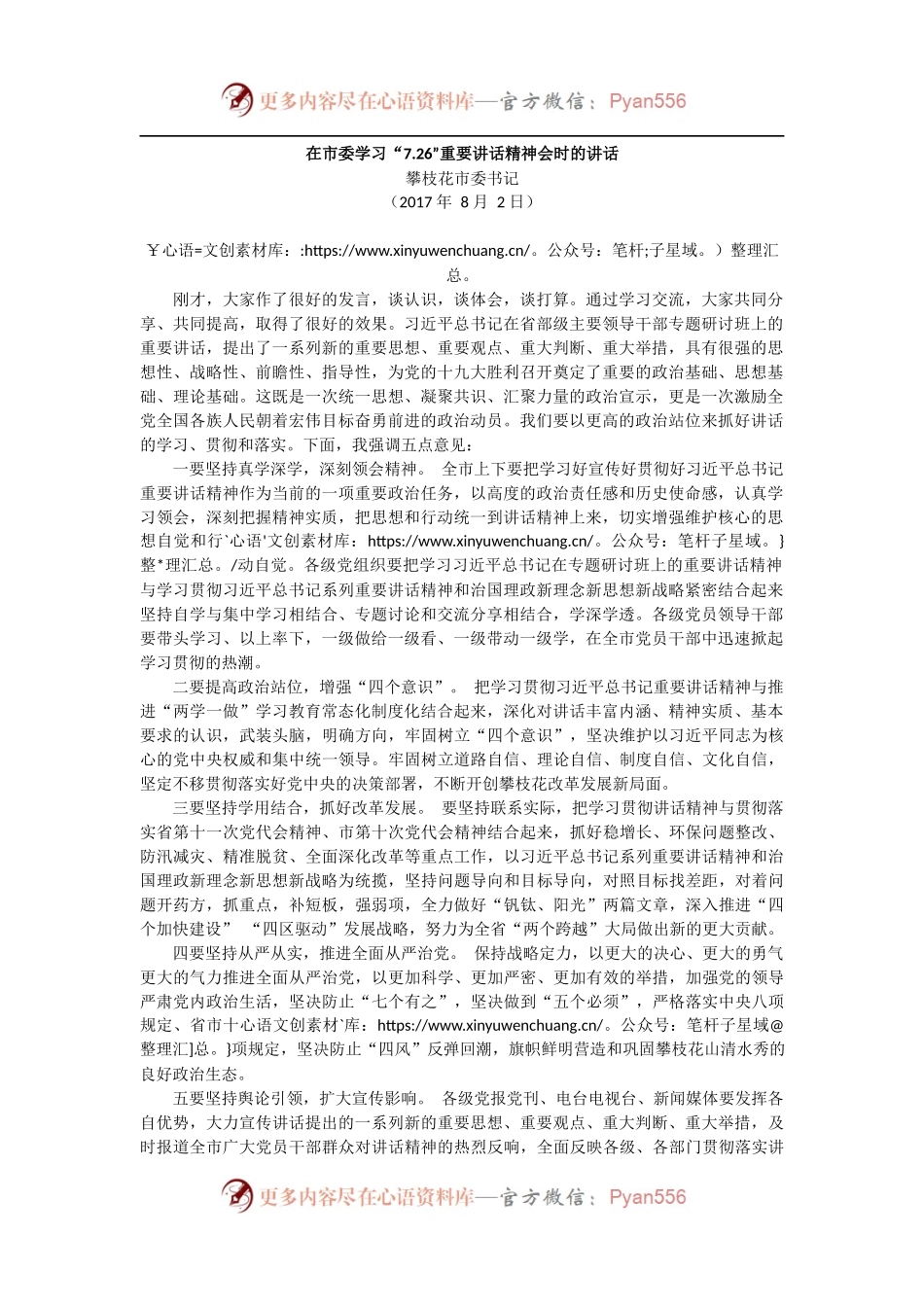 【每日范文-领导讲话】在市委学习“7.26”重要讲话精神会时的讲话.docx_第1页