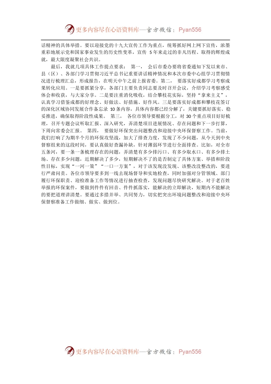 【每日范文-领导讲话】在市委学习“7.26”重要讲话精神会时的讲话.docx_第2页