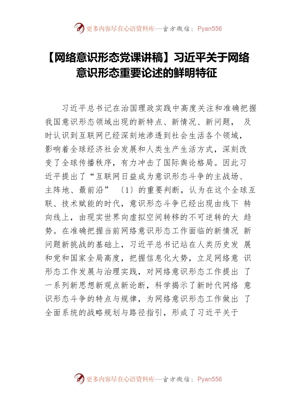 【网络意识形态党课讲稿】习近平关于网络意识形态重要论述的鲜明特征.docx_第1页