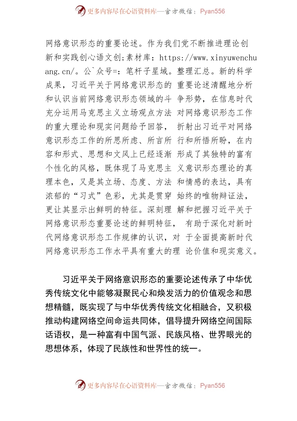 【网络意识形态党课讲稿】习近平关于网络意识形态重要论述的鲜明特征.docx_第2页