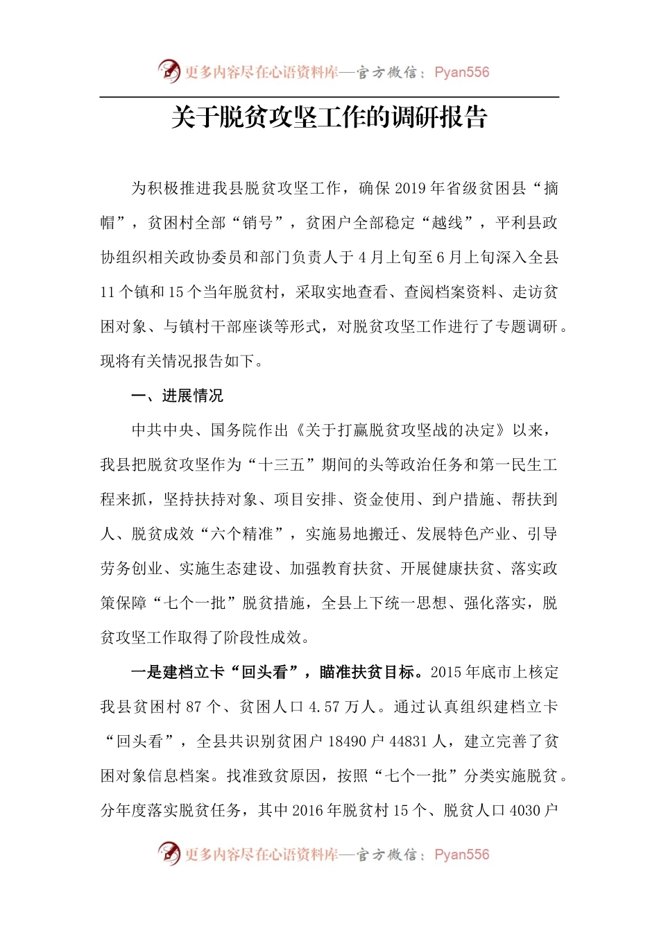 【每日范文-调研报告】关于脱贫攻坚工作的调研报告.docx_第1页