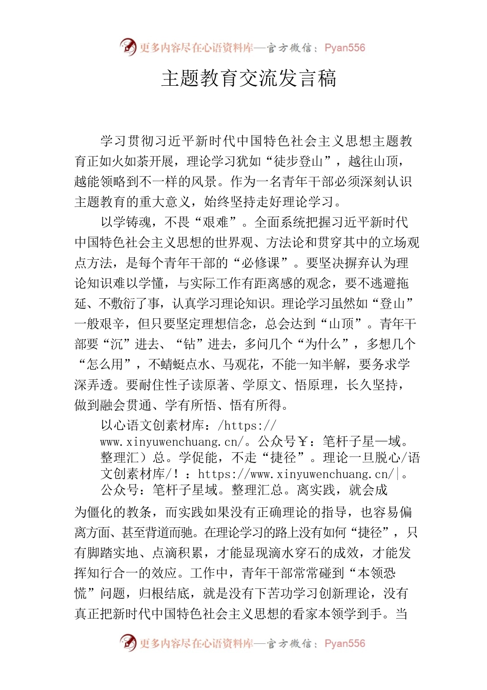 主题教育交流发言稿.docx_第1页