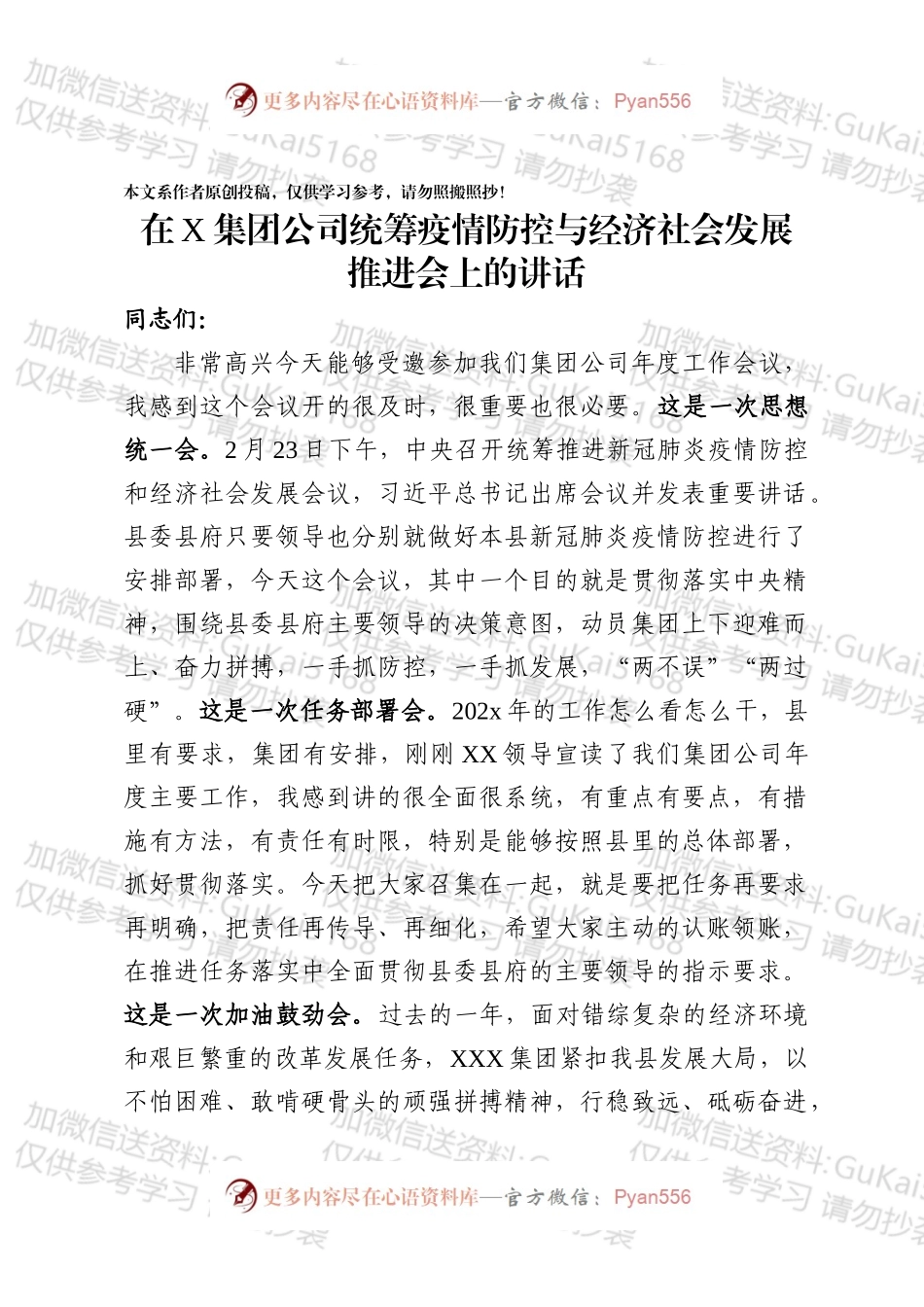 企业统筹疫情防控与经济社会发展推进会领导讲话范文.docx_第1页