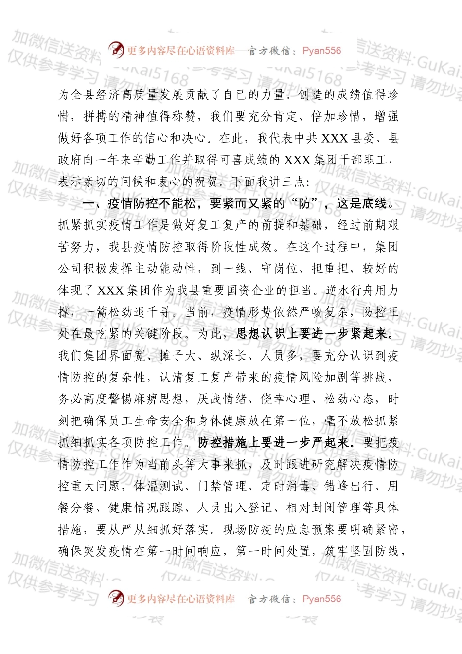 企业统筹疫情防控与经济社会发展推进会领导讲话范文.docx_第2页