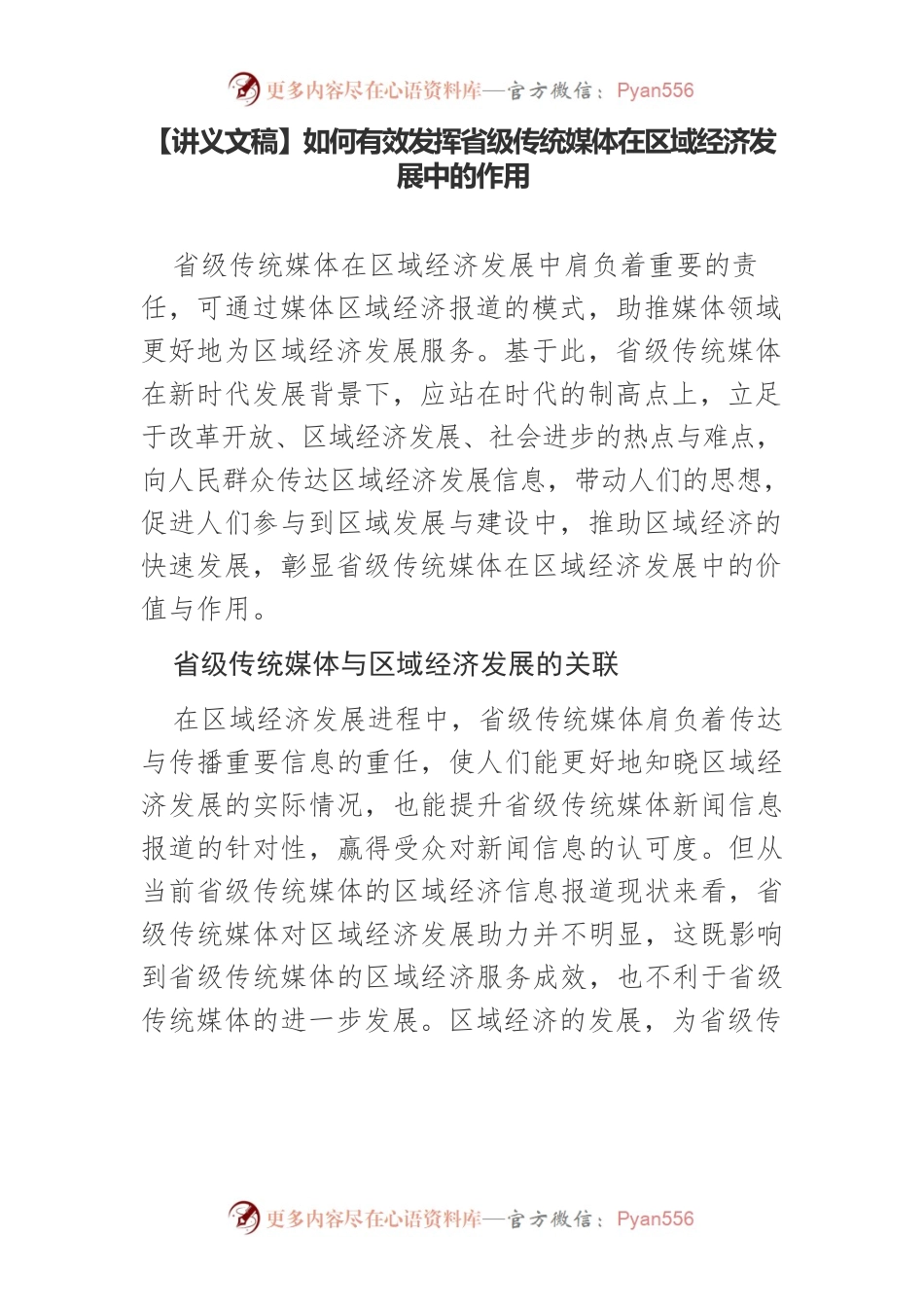 【讲义文稿】如何有效发挥省级传统媒体在区域经济发展中的作用.docx_第1页