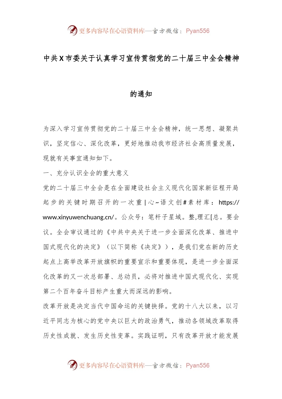 中共X市委关于认真学习宣传贯彻党的二十届三中全会精神的通知.docx_第1页
