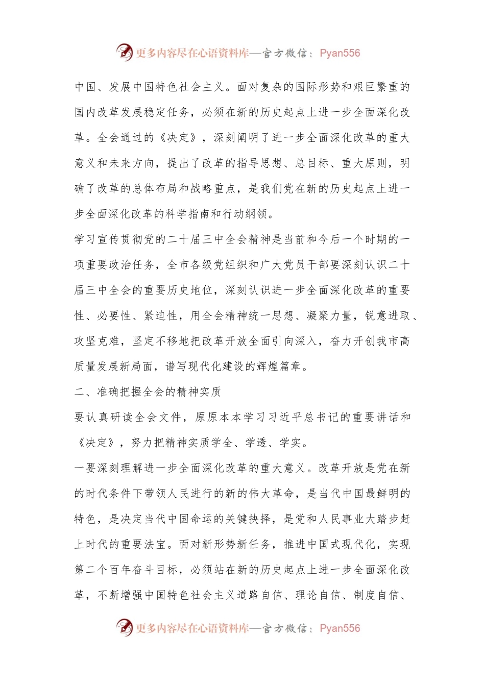 中共X市委关于认真学习宣传贯彻党的二十届三中全会精神的通知.docx_第2页
