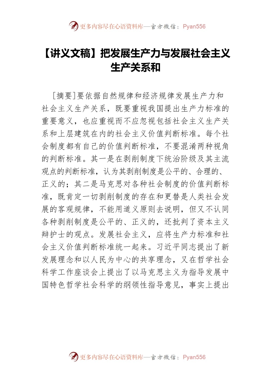 【讲义文稿】把发展生产力与发展社会主义生产关系和.docx_第1页