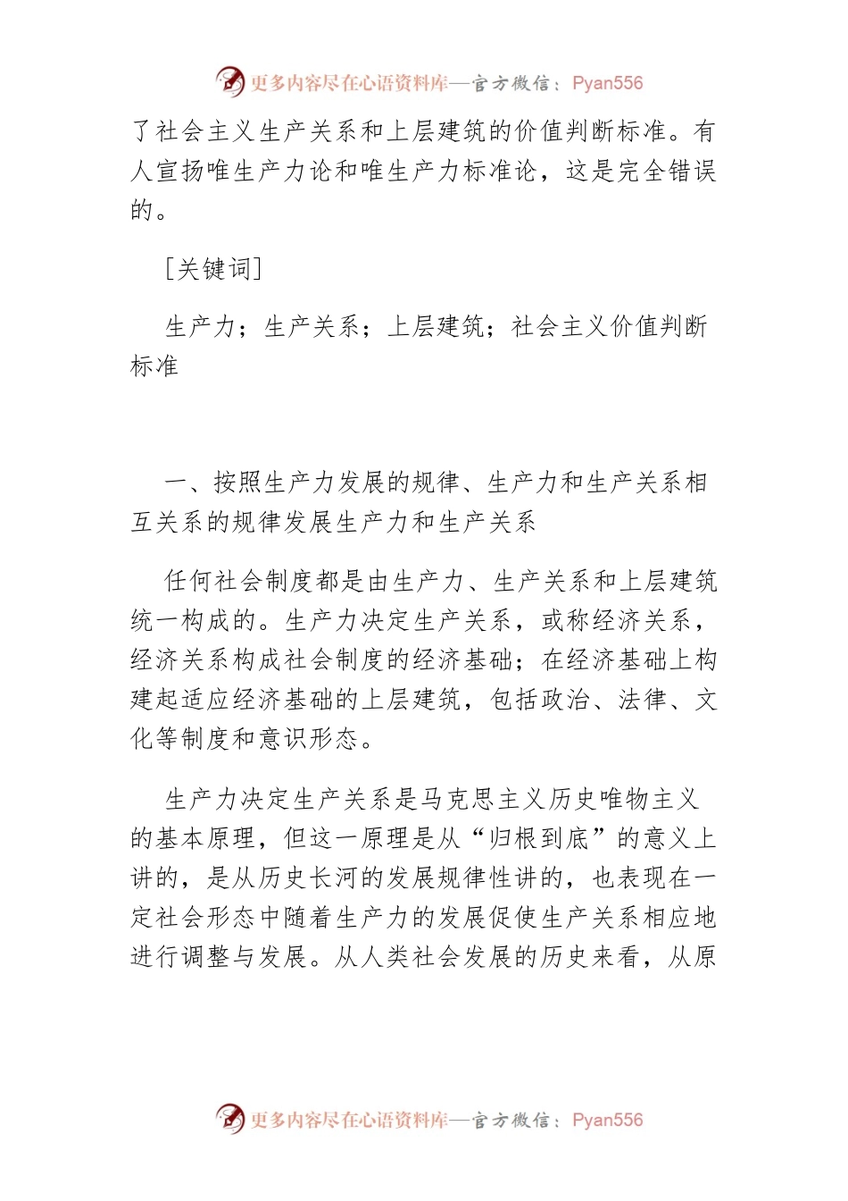 【讲义文稿】把发展生产力与发展社会主义生产关系和.docx_第2页
