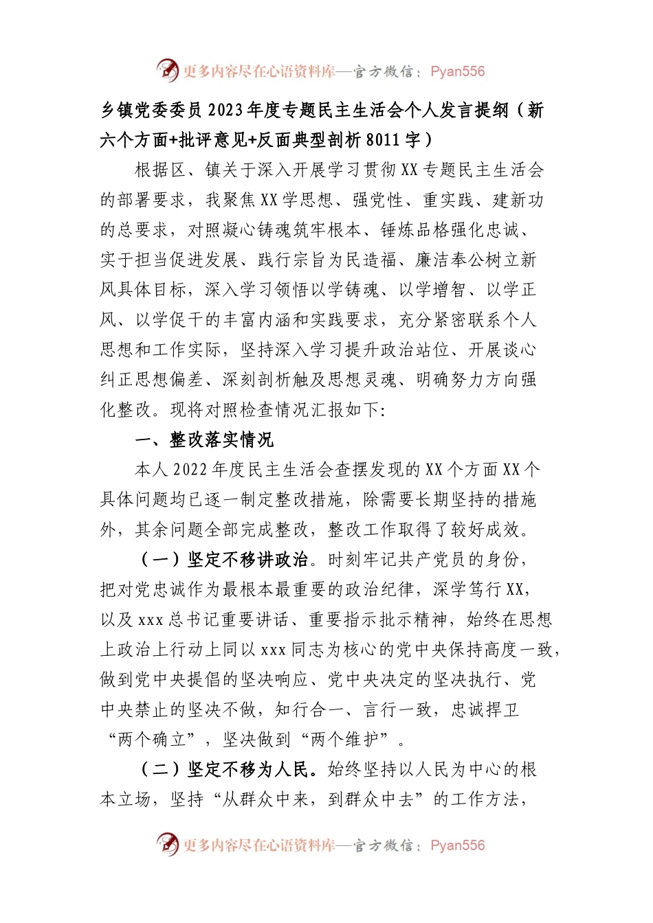 乡镇党委委员2023年主题教育民主生活会个人对照检查材料（践行宗旨等6个方面+批评意见+典型案例剖析 ）.docx_第1页