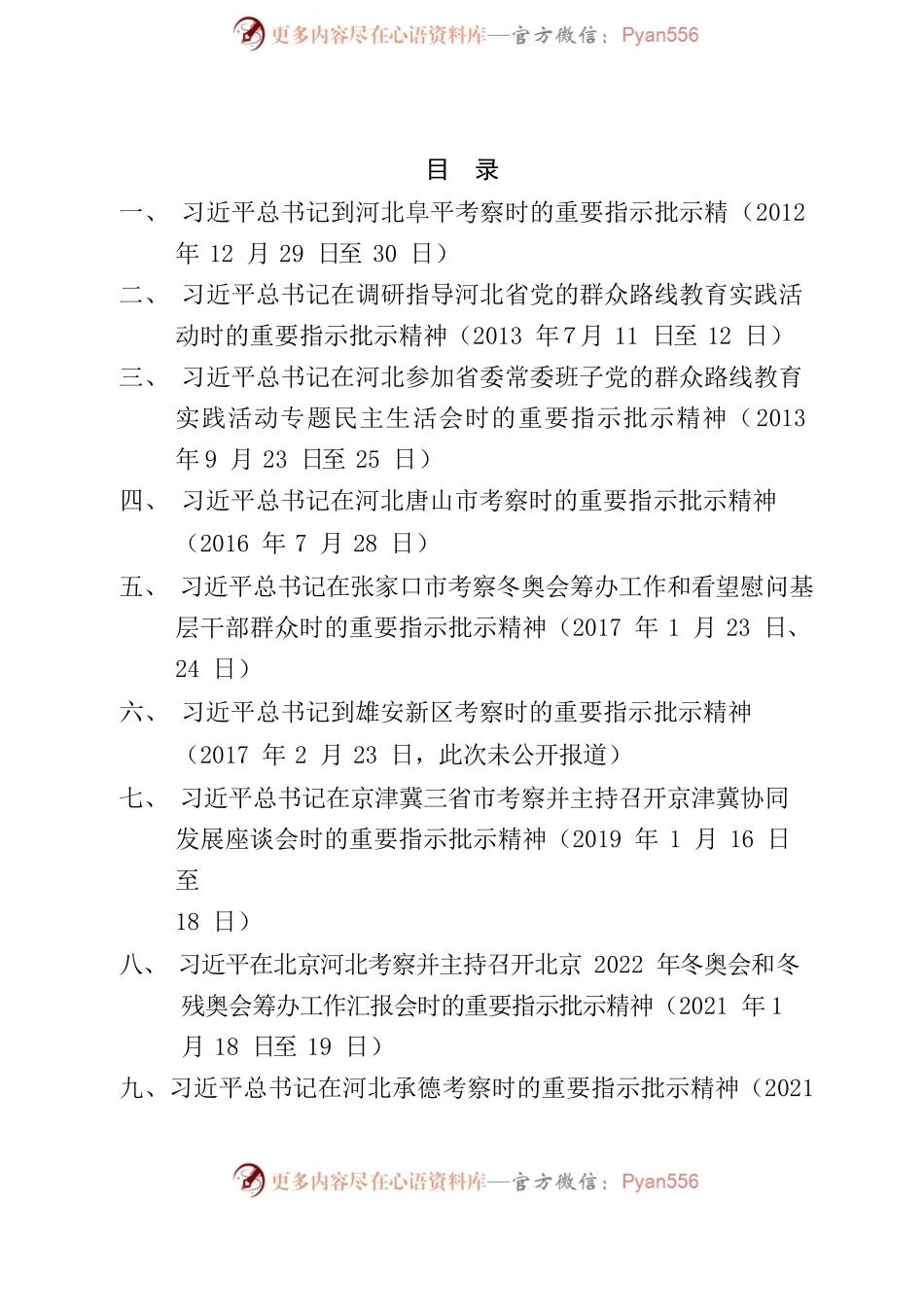 习近平总书记对河北工作的重要指示批示精神汇编.docx_第2页